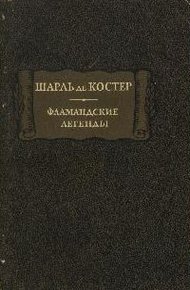 Обложка книги Фламандские легенды
