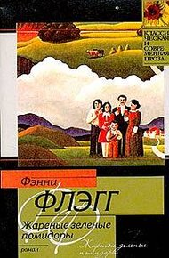 Обложка книги Жареные зеленые помидоры в кафе «Полустанок»