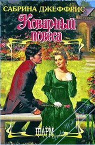 Обложка книги Коварный повеса