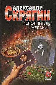 Обложка книги Исполнитель желаний