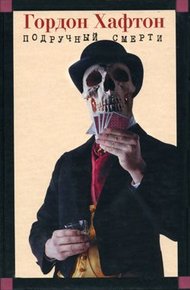 Обложка книги Подручный смерти