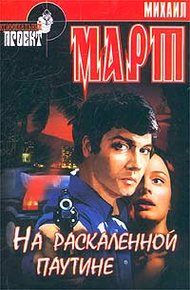 Обложка книги На раскаленной паутине