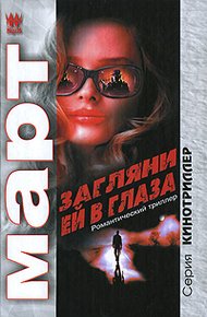 Обложка книги Загляни ей в глаза: повести