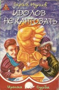 Обложка книги Идолов не кантовать