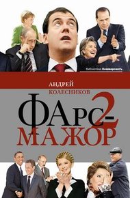 Обложка книги Фарс-мажор-2