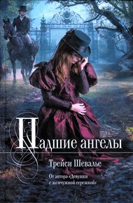 Обложка книги Падшие ангелы
