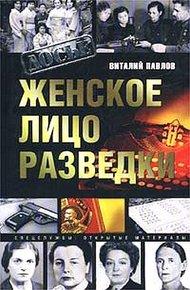 Обложка книги Женское лицо разведки