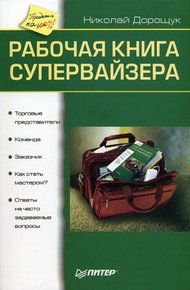 Обложка книги Рабочая книга супервайзера