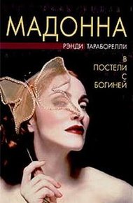 Обложка книги Мадонна. В постели с богиней