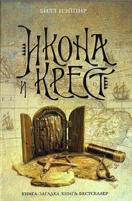 Обложка книги Икона и крест