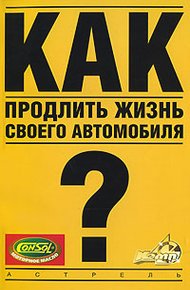 Обложка книги Как продлить жизнь своего автомобиля
