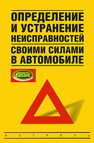 Обложка книги Определение и устранение неисправностей своими силами в автомобиле