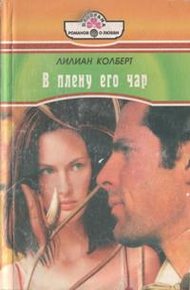 Обложка книги В плену его чар