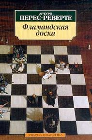 Обложка книги Фламандская доска