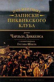 Обложка книги Комментарий к роману Чарльза Диккенса «Посмертные записки Пиквикского клуба»