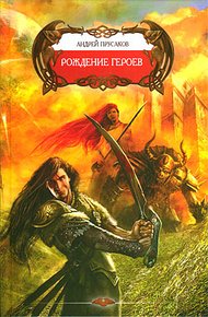 Обложка книги Рождение героев