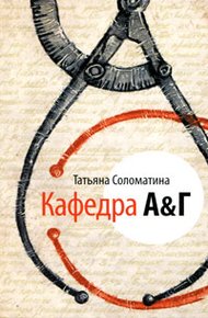 Обложка книги Кафедра А&Г