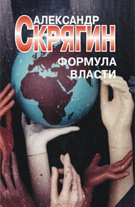 Обложка книги Формула власти