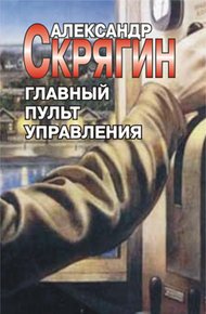 Обложка книги Главный пульт управления