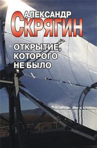 Обложка книги Открытие, которого не было