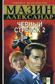 Обложка книги Черный стрелок 2