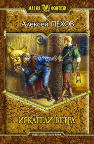 Обложка книги Искатели ветра