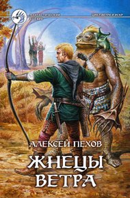Обложка книги Жнецы ветра