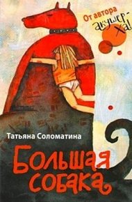 Обложка книги Большая собака