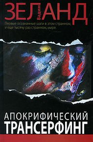 Обложка книги Апокрифический Трансерфинг