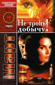 Обложка книги Не тронь добычу!