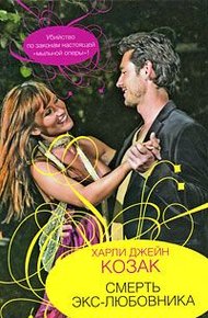 Обложка книги Смерть экс-любовника