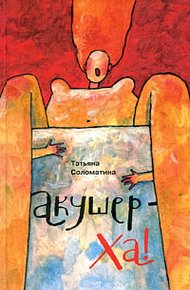 Акушер-Ха! (сборник)