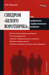 Обложка книги Синдром «белого воротничка» или Профилактика «профессионального выгорания»