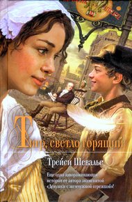 Обложка книги Тигр, светло горящий