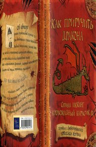 Обложка книги Как приручить дракона