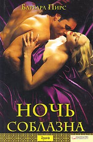 Обложка книги Ночь соблазна