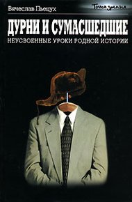 Обложка книги Дурни и сумасшедшие. Неусвоенные уроки родной истории.