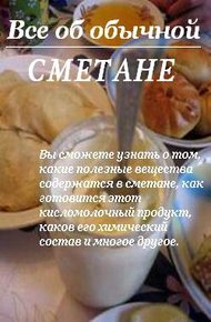 Обложка книги Все об обычной сметане