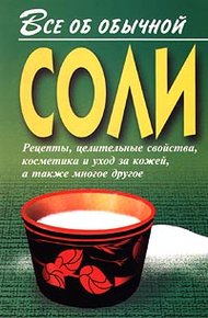 Обложка книги Все об обычной соли