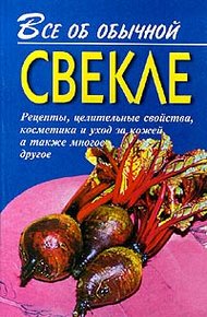 Обложка книги Все об обычной свекле