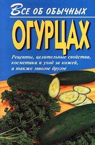 Обложка книги Все об обычных огурцах