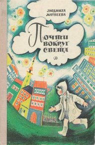 Обложка книги Почти вокруг света