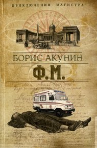 Обложка книги Ф. М.