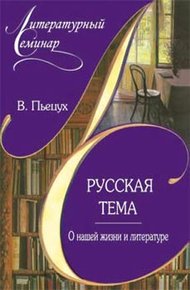 Обложка книги Русская тема. О нашей жизни и литературе