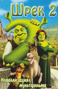 Обложка книги Шрек 2