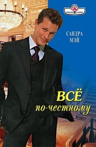 Обложка книги Все по-честному