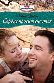 Обложка книги Сердце просит счастья