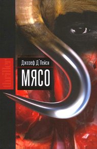 Обложка книги Мясо
