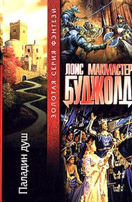 Обложка книги Паладин душ
