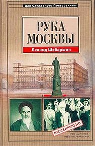 Обложка книги Рука Москвы - записки начальника советской разведки